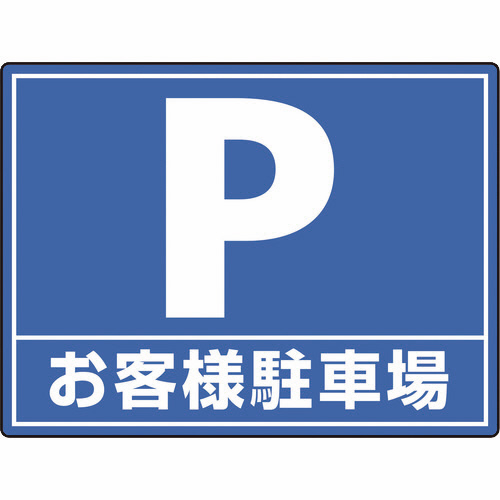 路面貼用ｼｰﾄﾕﾆﾛｰﾄﾞﾌｨｯﾄ P お客様駐車場 1枚画像