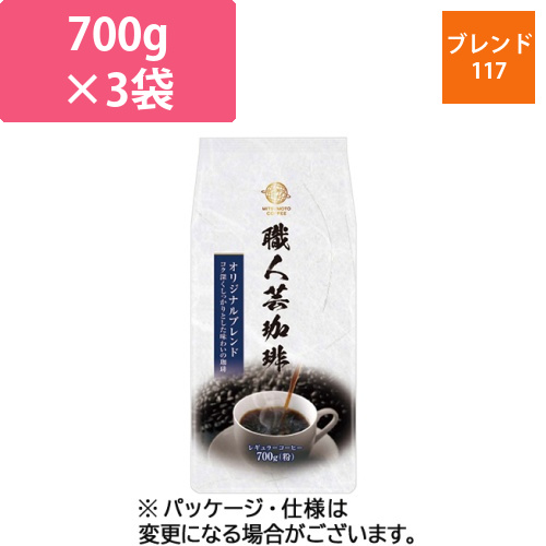 職人芸珈琲オリジナルブレンド　700g(粉)　1セット(3袋)画像