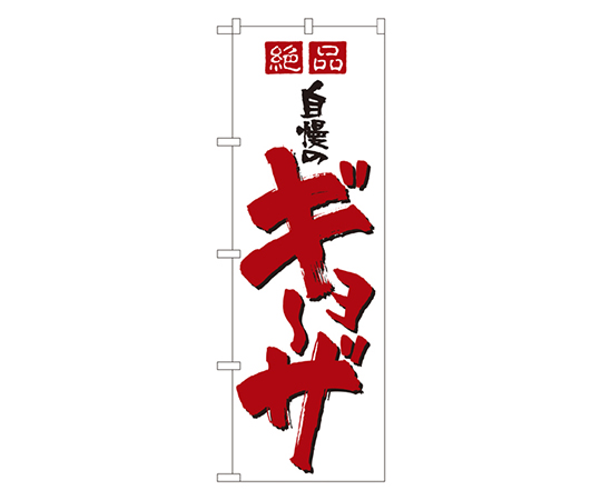自慢のギョーザ のぼり画像