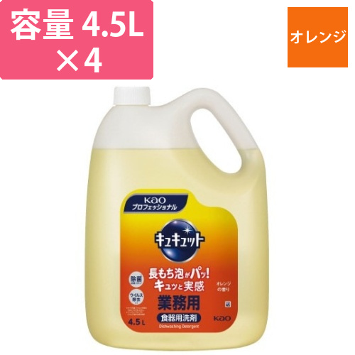 キュキュット　オレンジ　業務用　4.5L×4画像