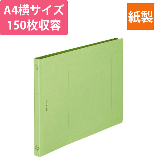 フラットファイル(環境)　樹脂押え具　A4ヨコ　150枚収容　背幅18mm　緑　1冊画像