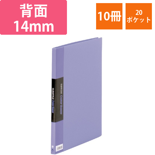 クリアーファイル　カラーベース　A4タテ　20ポケット　背幅14mm　藤　1セット(10冊)画像