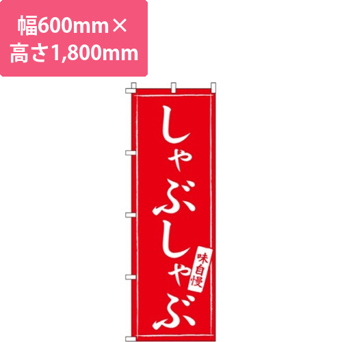 しゃぶしゃぶ赤・味自慢画像