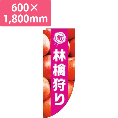 林檎狩り写真黄緑帯Rのぼり(棒袋仕様)画像
