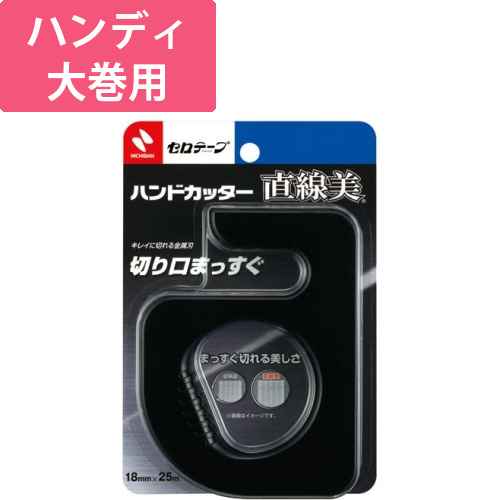 セロテープハンドカッター直線美　黒画像