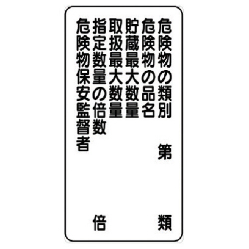 危険物標識(縦型)少量危険物貯蔵取扱所･ｴｺﾕﾆﾎﾞｰﾄﾞ･600×300 1枚画像