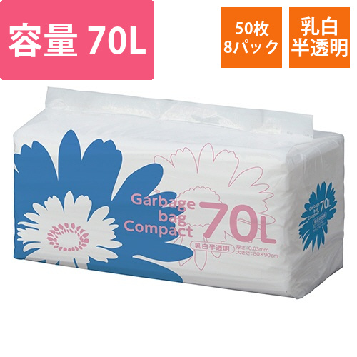 ゴミ袋　コンパクト　乳白半透明　70L　1セット(400枚:50枚×8パック)画像