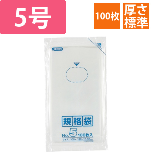 規格袋　5号　ヨコ100×タテ190×厚み0.03mm　1パック(100枚)画像