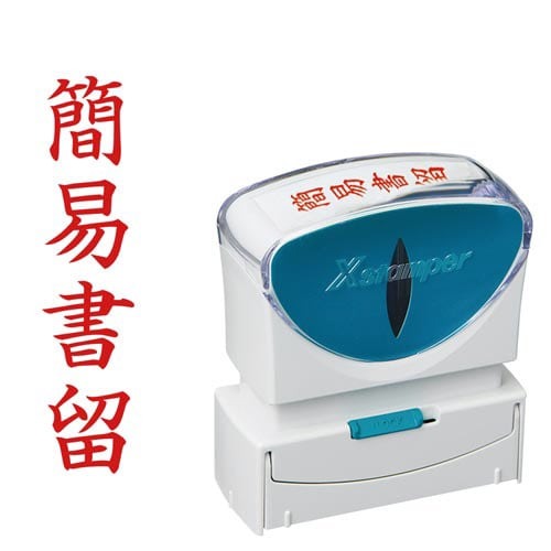 Ｘ２ビジネス　キャップレスＢ型赤簡易書留タテ枠なし画像