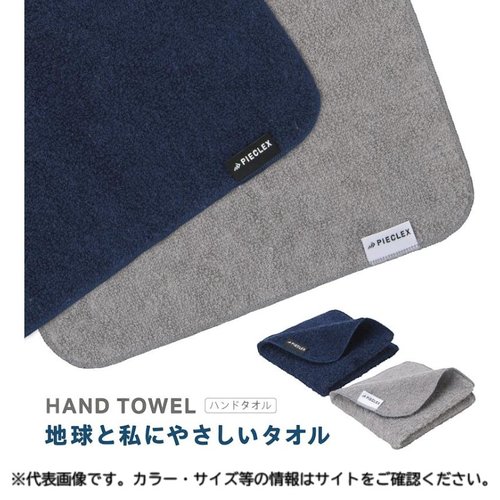 衛生資材 PIECLEX ハンドタオル 22×22cm 地球と私にやさしいハンドタオル グレー ピエクレックス画像