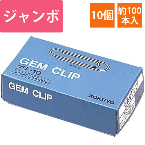 ゼムクリップ　ジャンボ　50mm　100本入×10画像