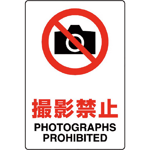 JIS規格標識 撮影禁止 1枚画像