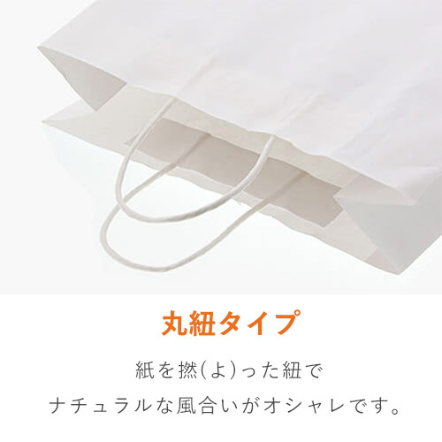 手提げ紙袋（白・丸紐・幅340×マチ140×高さ480mm） 正面を向いて自立した白い紙袋、丸紐の持ち手が上部でゆるく垂れている様子