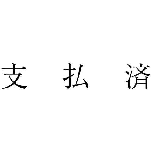 勘定科目印 819 支払済 1個画像