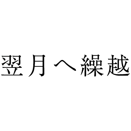 勘定科目印 996 翌月へ繰越 1個画像