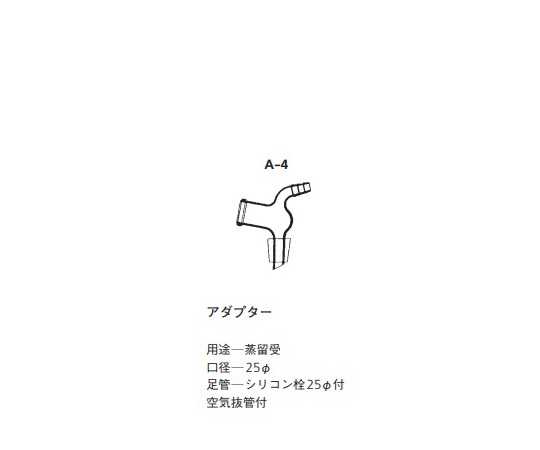 常圧蒸留装置用　交換用アダプター画像