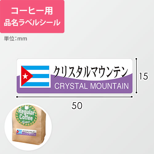 コーヒー用品名ラベルシール（クリスタルマウンテン・50×15mm）画像