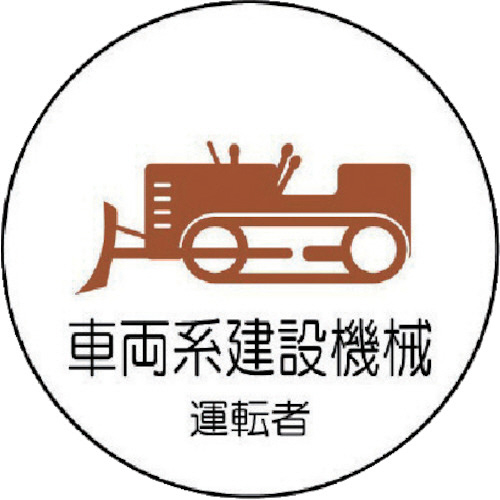 作業管理関係ｽﾃｯｶｰ車両系建設機械 PPｽﾃｯｶｰ 35Ф 1ﾊﾟｯｸ(2枚)画像