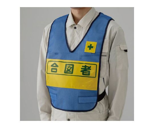 反射表示付ベスト　青　合図者画像