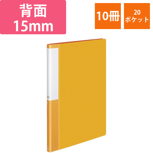 クリヤーブック(POSITY)　固定式　A4タテ　20ポケット　背幅15mm　オレンジ　1セット(10冊)画像