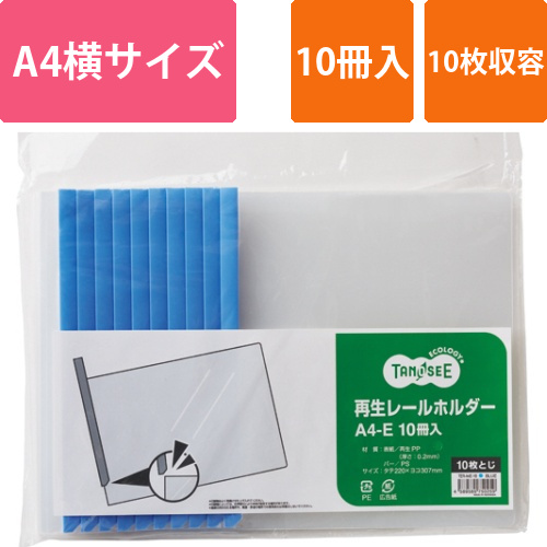 再生レールホルダー　A4ヨコ　10枚収容　青　1パック(10冊)画像