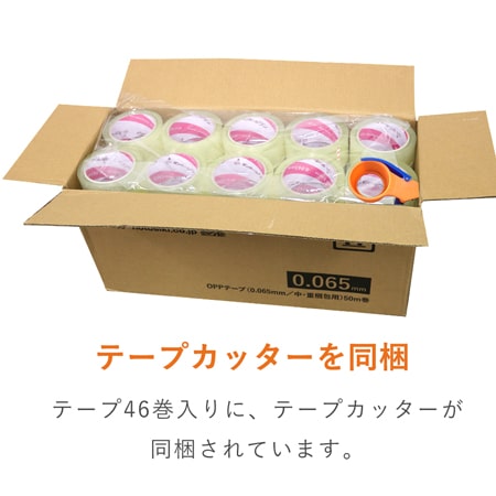 激安！カッター付きOPPテープ