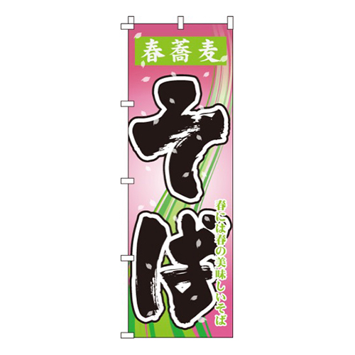 春蕎麦そば画像