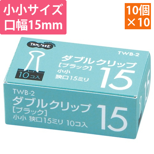 ダブルクリップ　小小　口幅15mm　ブラック　1セット(100個:10個×10箱)