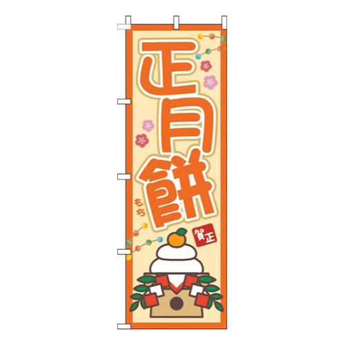 正月餅オレンジ画像