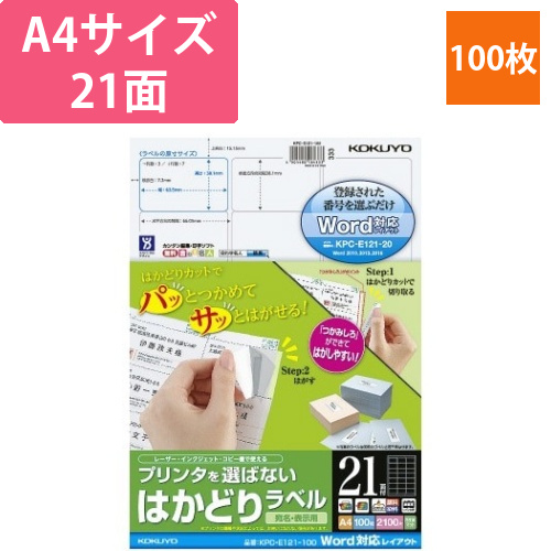 はかどりラベル　A4　21面　Word対応100枚画像