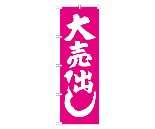 大売出し ピンク のぼり画像