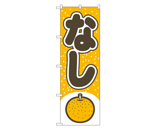 なし のぼり画像