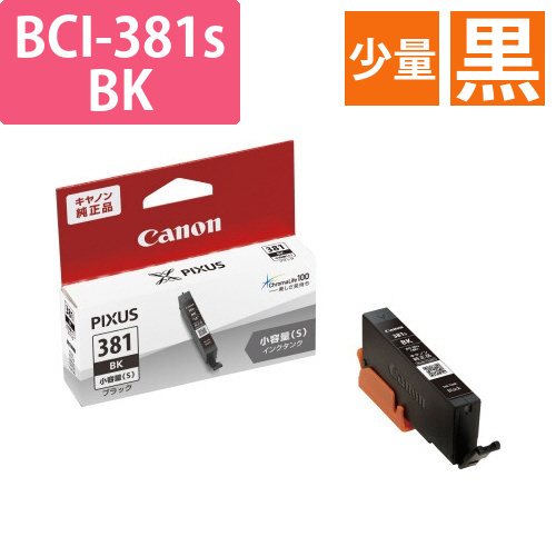 純正インク　BCI-381sBK　少量ブラック画像