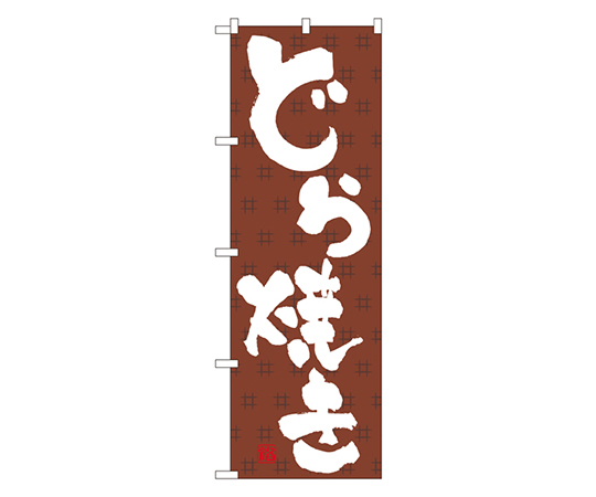 どら焼き のぼり画像