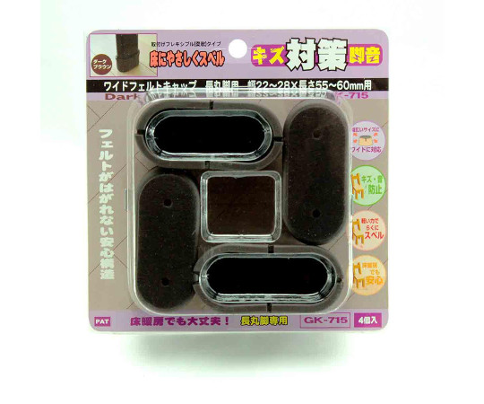 ワイドフェルトキャップ　長丸脚用　22-28mm×55-60mm　濃茶　4個入 濃茶のフェルトキャップが4個整然と並んでいる様子