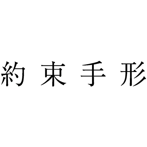 勘定科目印 971 約束手形 1個画像