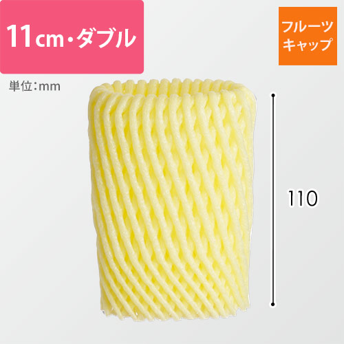 フルーツキャップ（イエロー・11cm・ダブル）画像