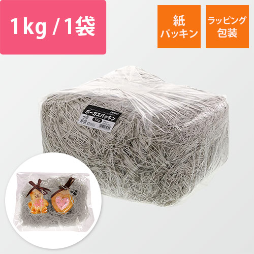 ボーガスパッキン（グレー・紙巾1mm・1kg/袋）画像