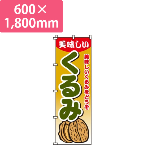 くるみ画像