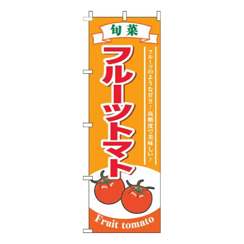 フルーツトマト旬菜オレンジ画像