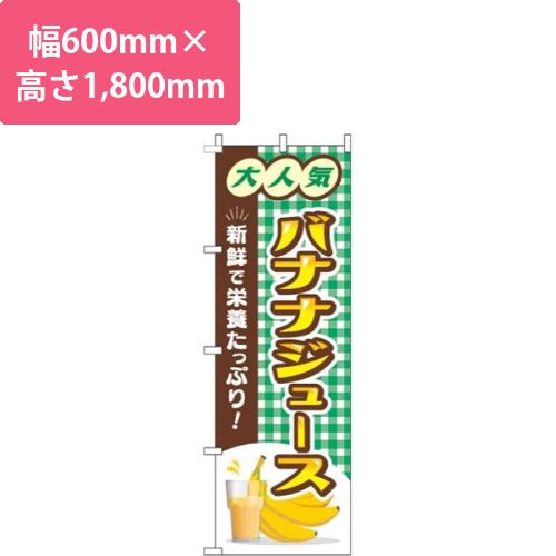 バナナジュースチェック緑