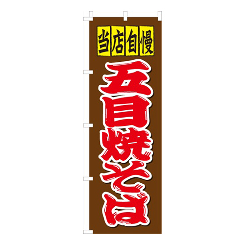 五目焼きそば画像