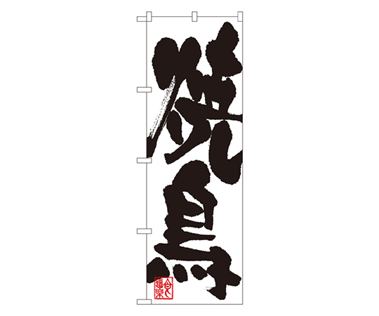 焼鳥 のぼり画像