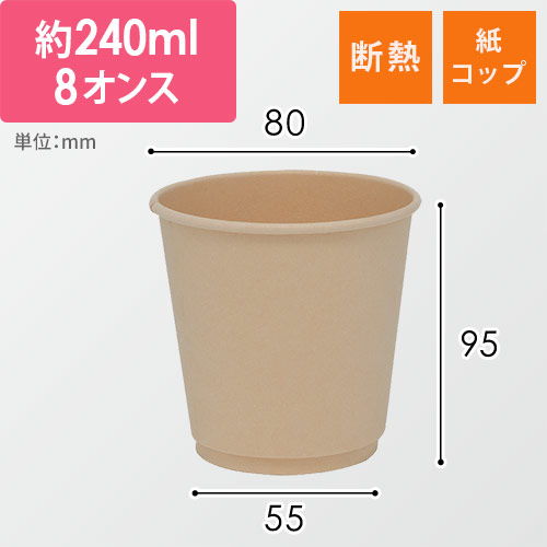 紙コップ バガス二重断熱カップ PLAコート 8オンス(240ml) 80mm口径 25個画像