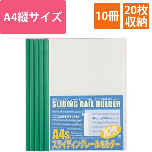 スライディングレールホルダー　A4タテ　20枚収容　グリーン　1パック(10冊)画像