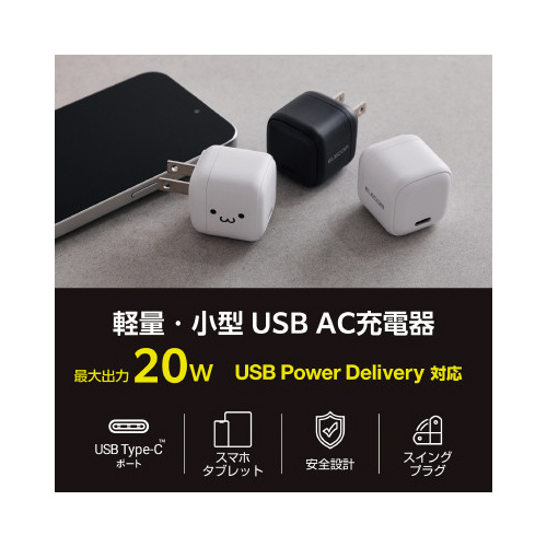 AC充電器 C×1 20W PD 軽量 ホワイト 正面から撮影され、シンプルなデザインが際立つ充電器の様子
