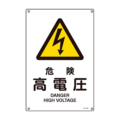 緑十字 JA-203S 危険高電圧 300×225×1mm 硬質ｴﾝﾋﾞ 1枚画像