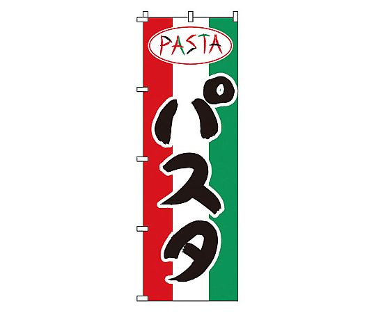 のぼり パスタ画像