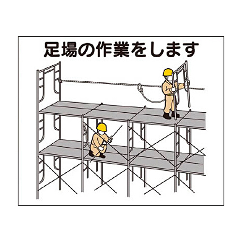 つくし 作業工程ﾏｸﾞﾈｯﾄ ｢足場の作業をします｣ 1枚画像