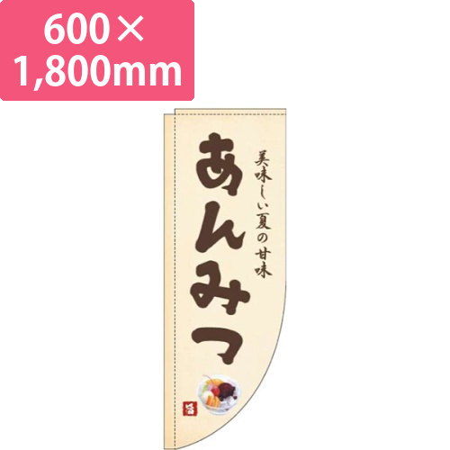 あんみつ黄色Rのぼり(棒袋仕様)画像